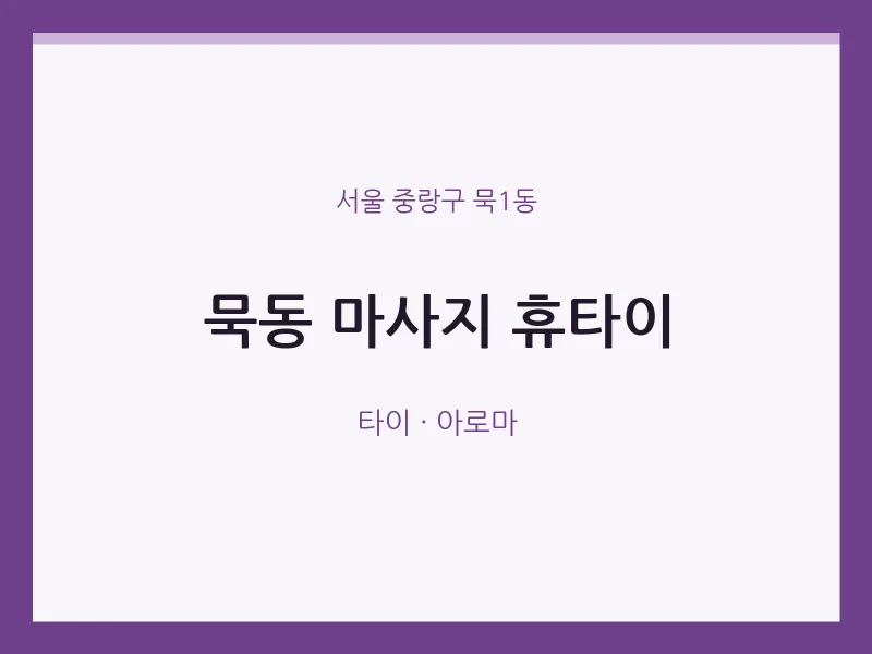 묵1동 출장마사지 홈타이 휴타이 | 마픽