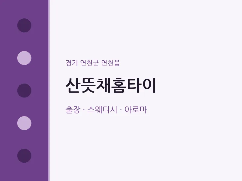 연천읍 출장마사지 산뜻채홈타이 | 마픽