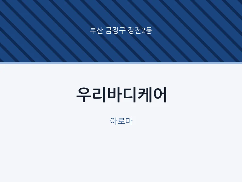 장전2동 출장마사지 홈타이 우리바디케어 | 마픽