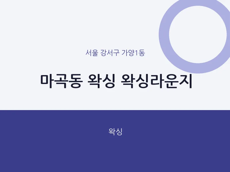 가양1동 출장마사지 홈타이 왁싱 왁싱라운지 | 마픽