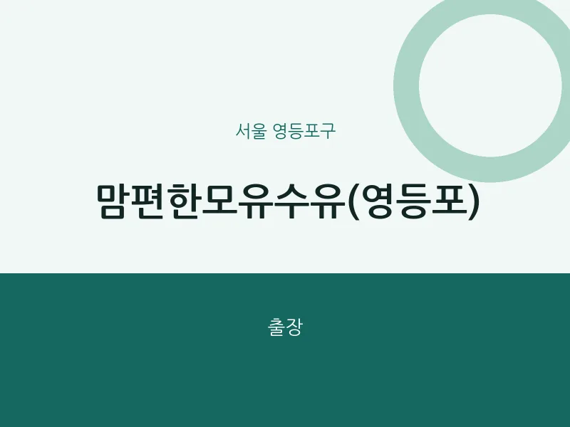 영등포구 출장마사지 홈타이 맘편한모유수유(영등포) | 마픽