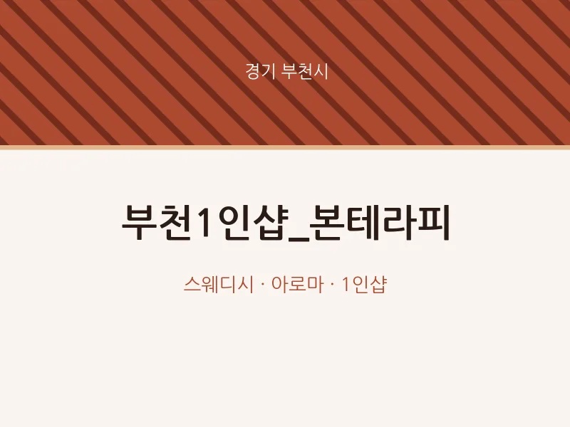 부천시 출장마사지 홈타이 부천1인샵_본테라피 | 마픽