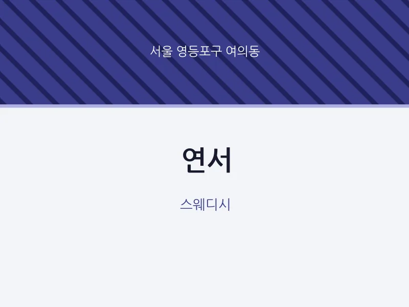 여의동 출장마사지 홈타이 연서 | 마픽