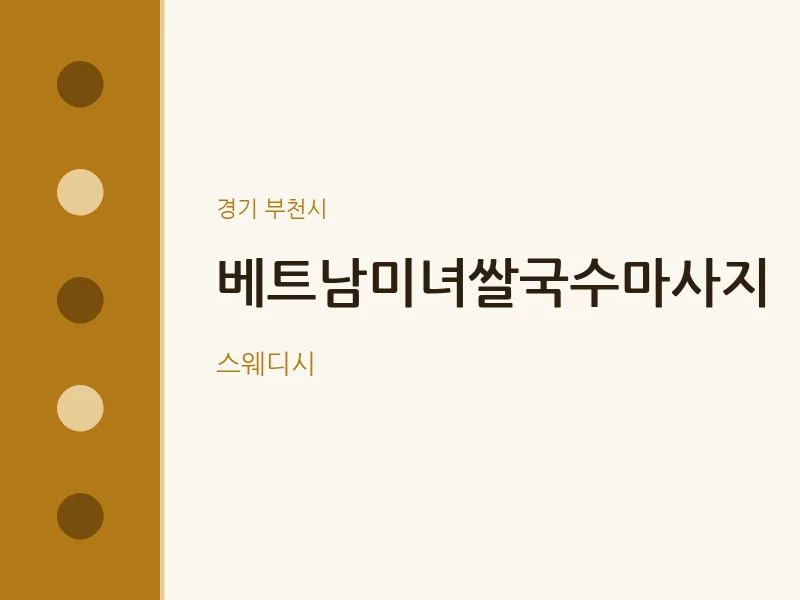 부천시 출장마사지 홈타이 베트남미녀쌀국수마사지 | 마픽