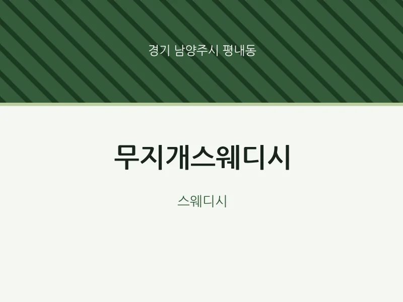 평내동 출장마사지 홈타이 무지개스웨디시 | 마픽