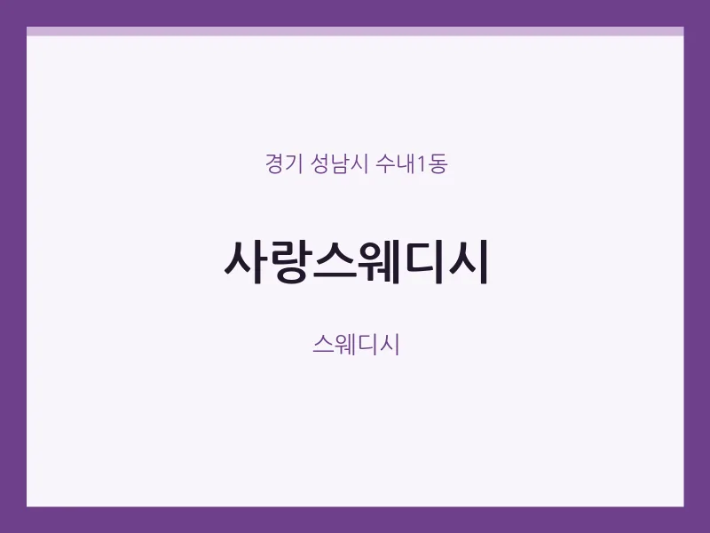 수내1동 출장마사지 홈타이 사랑스웨디시 | 마픽