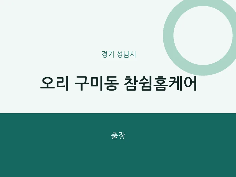 성남시 출장마사지 홈타이 참쉼홈케어 | 마픽
