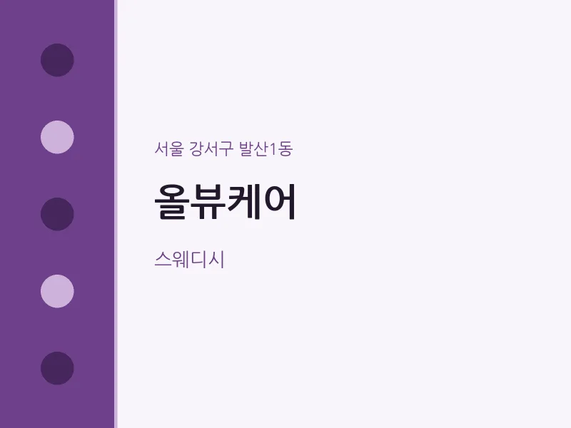 발산1동 출장마사지 홈타이 올뷰케어 | 마픽