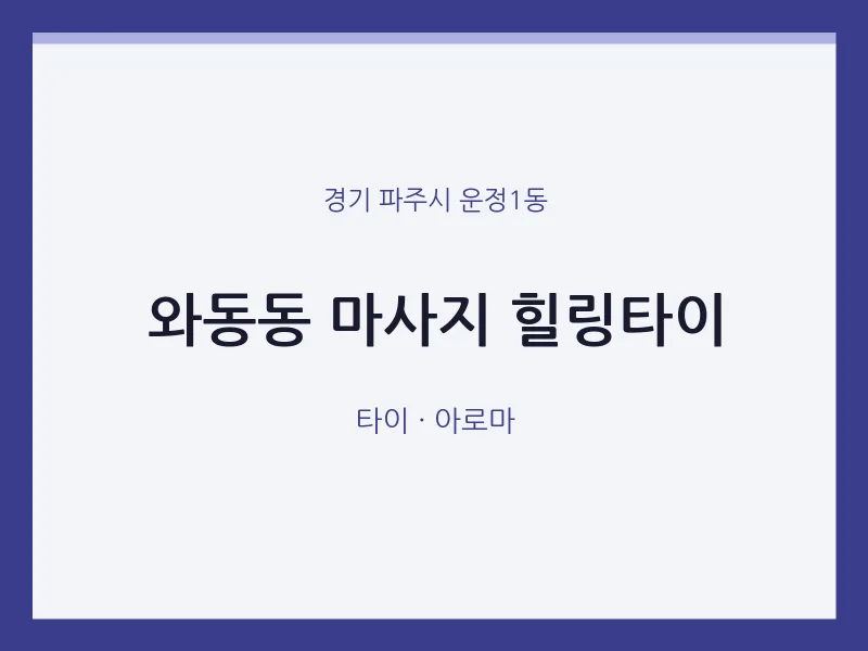 운정1동 출장마사지 홈타이 힐링타이 | 마픽