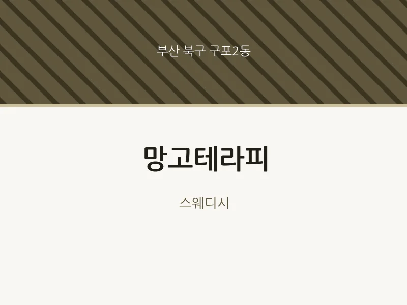 구포2동 출장마사지 홈타이 망고테라피 | 마픽