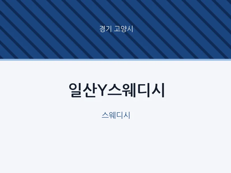 고양시 출장마사지 홈타이 일산Y스웨디시 | 마픽