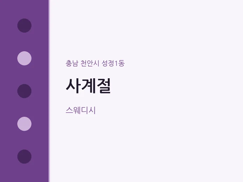 성정1동 출장마사지 홈타이 사계절 | 마픽