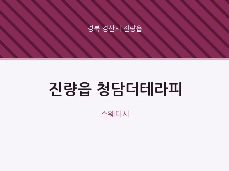 진량읍 출장마사지 홈타이 청담더테라피 | 마픽