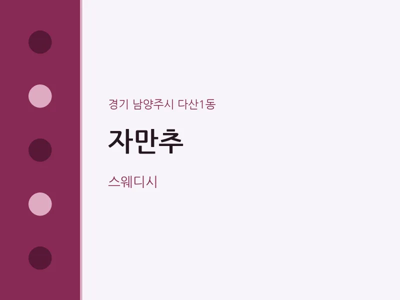 다산1동 출장마사지 홈타이 자만추 | 마픽