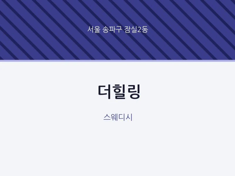 잠실2동 출장마사지 홈타이 더힐링 | 마픽