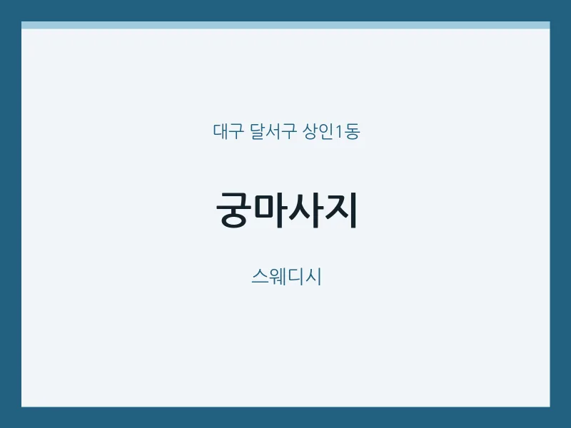 상인1동 출장마사지 홈타이 궁마사지 | 마픽