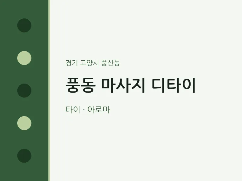 풍산동 출장마사지 홈타이 디타이 | 마픽