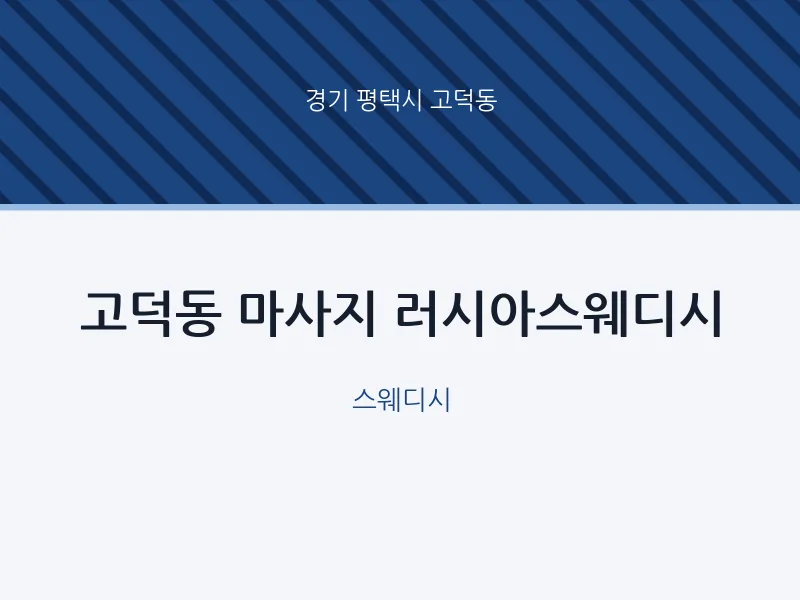 고덕동 출장마사지 홈타이 러시아스웨디시 | 마픽