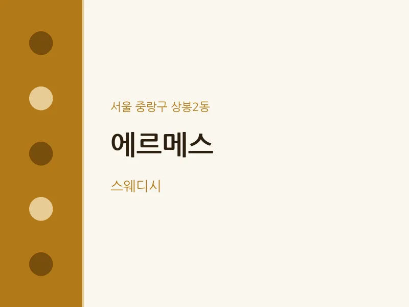 상봉2동 출장마사지 홈타이 에르메스 | 마픽