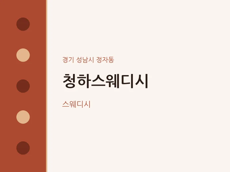 정자동 출장마사지 홈타이 청하스웨디시 | 마픽