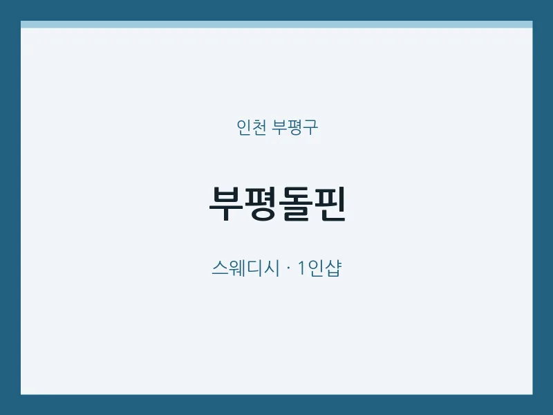 부평구 출장마사지 홈타이 부평돌핀 | 마픽