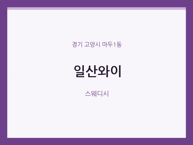 마두1동 출장마사지 홈타이 일산와이 | 마픽