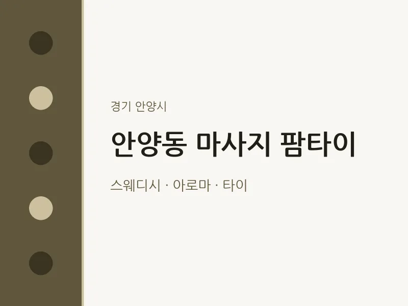 안양시 출장마사지 홈타이 팜타이 | 마픽