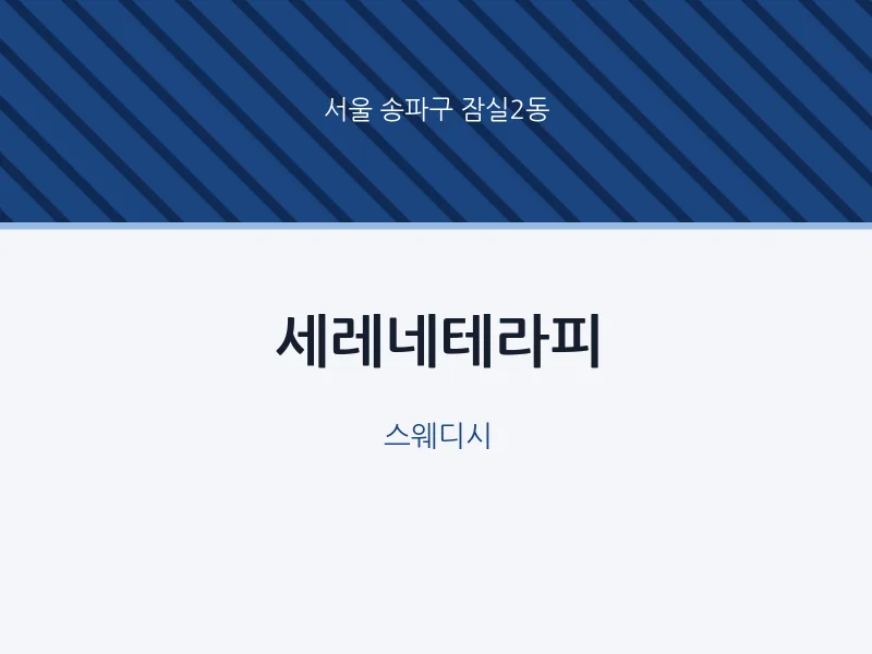잠실2동 출장마사지 홈타이 세레네테라피 | 마픽