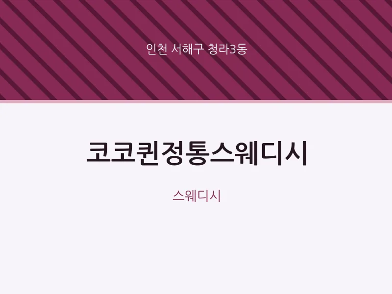 청라3동 출장마사지 홈타이 코코퀸정통스웨디시 | 마픽