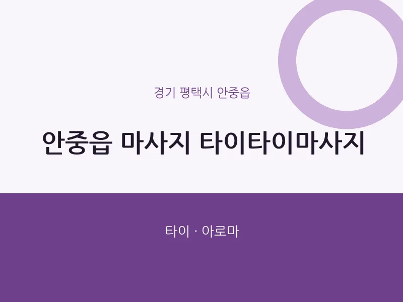 안중읍 출장마사지 홈타이 타이타이마사지 | 마픽