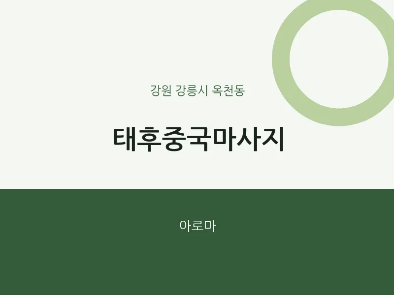 옥천동 출장마사지 홈타이 태후중국마사지 | 마픽
