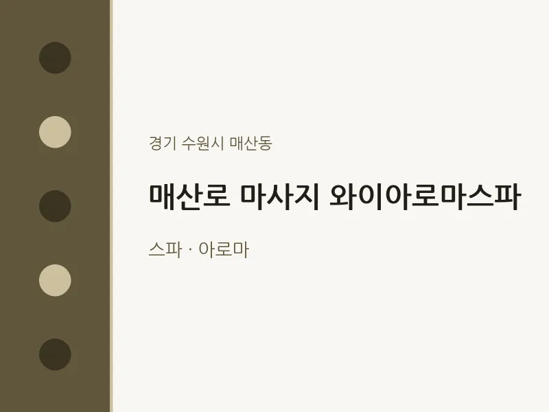 매산동 출장마사지 홈타이 매산로 마사지 와이아로마스파 | 마픽