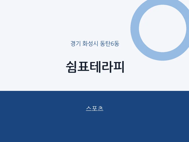 동탄6동 출장마사지 홈타이 쉼표테라피 | 마픽