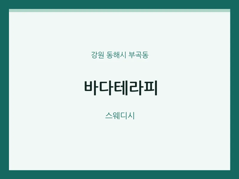 부곡동 출장마사지 홈타이 바다테라피 | 마픽