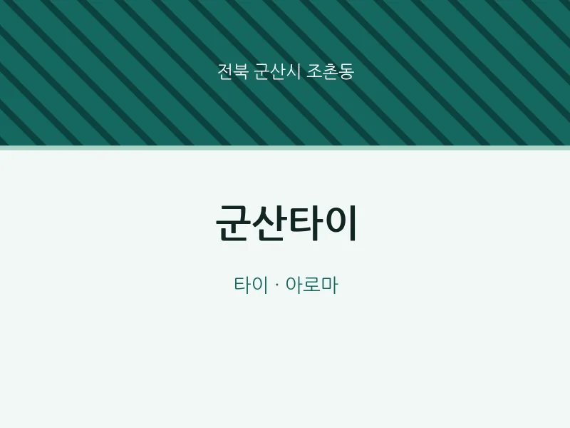 조촌동 출장마사지 홈타이 군산타이 | 마픽