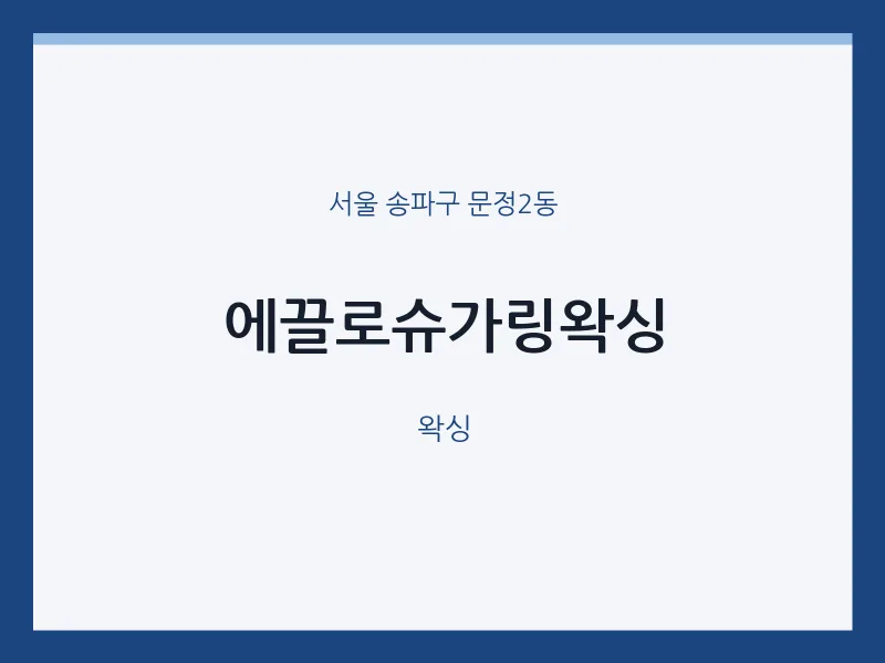 문정2동 출장마사지 홈타이 에끌로슈가링왁싱 | 마픽