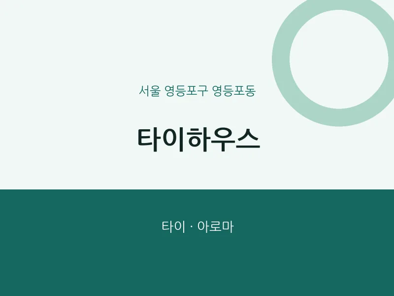 영등포동 출장마사지 홈타이 타이하우스 | 마픽