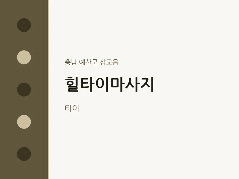 삽교읍 출장마사지 홈타이 힐타이마사지 | 마픽