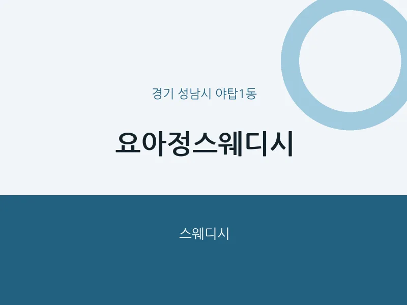 야탑1동 출장마사지 홈타이 요아정스웨디시 | 마픽