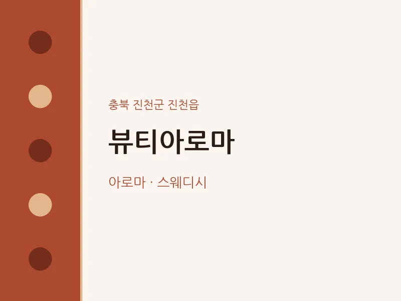 진천읍 출장마사지 홈타이 뷰티아로마 | 마픽