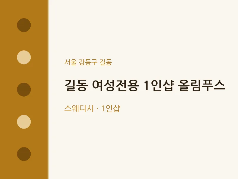 길동 출장마사지 홈타이 여성전용 1인샵 올림푸스 | 마픽
