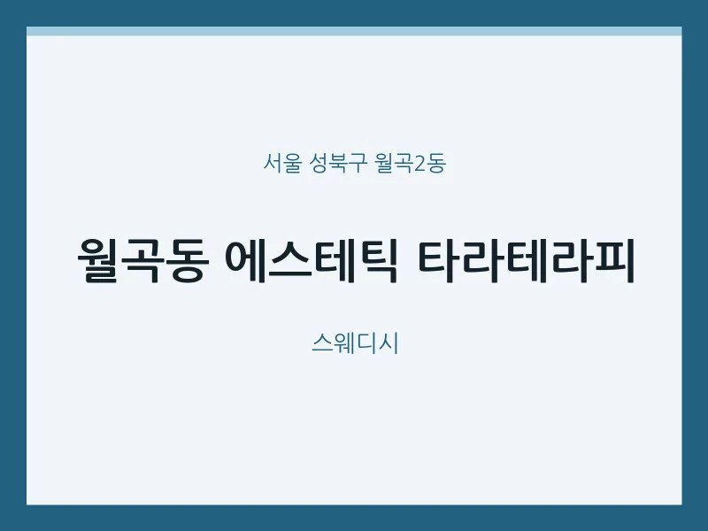 월곡2동 출장마사지 홈타이 에스테틱 타라테라피 | 마픽