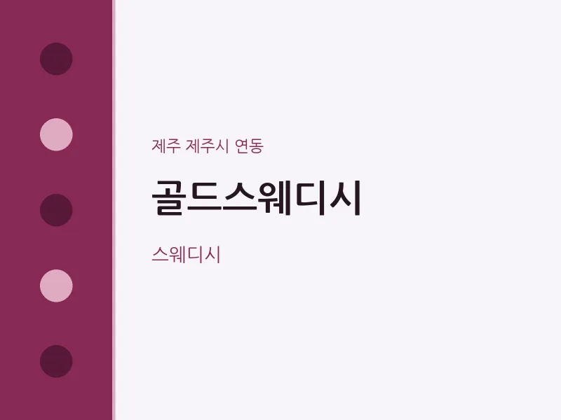 연동 출장마사지 홈타이 골드스웨디시 | 마픽