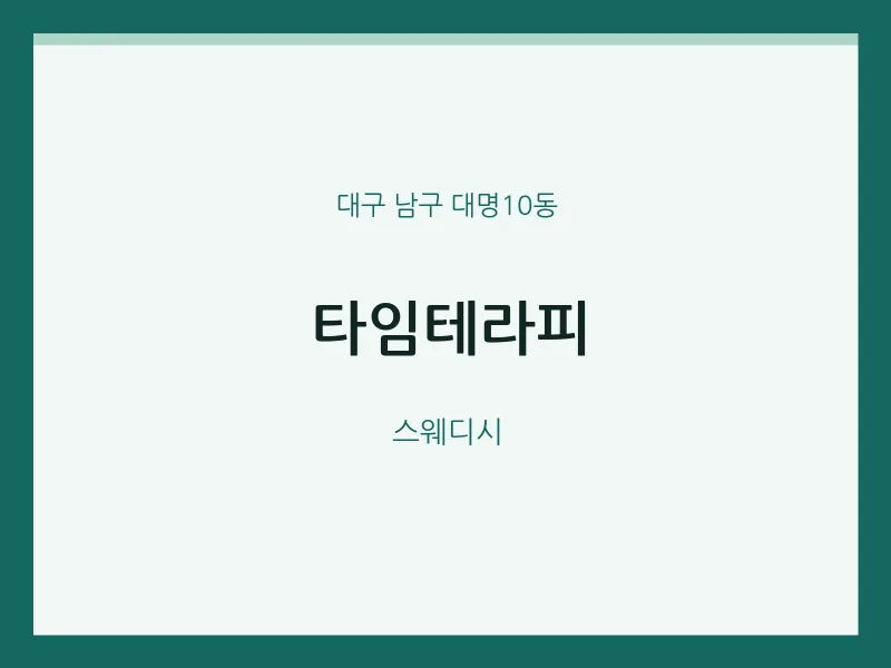대명10동 출장마사지 홈타이 타임테라피 | 마픽