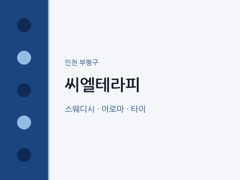 부평구 출장마사지 홈타이 씨엘테라피 | 마픽