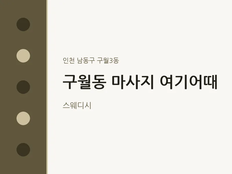 구월3동 출장마사지 홈타이 여기어때 | 마픽