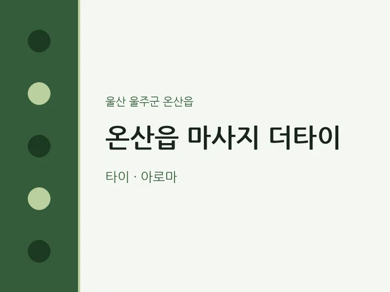 온산읍 출장마사지 홈타이 더타이 | 마픽