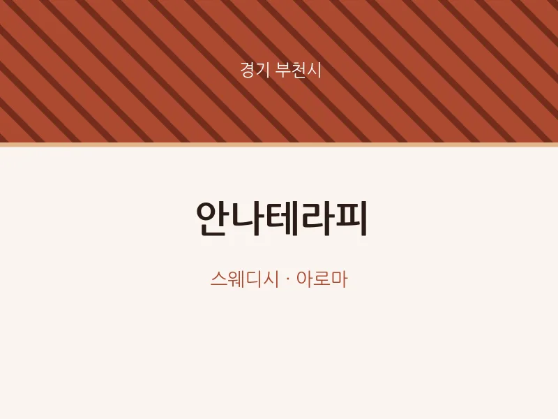 부천시 출장마사지 홈타이 안나테라피 | 마픽