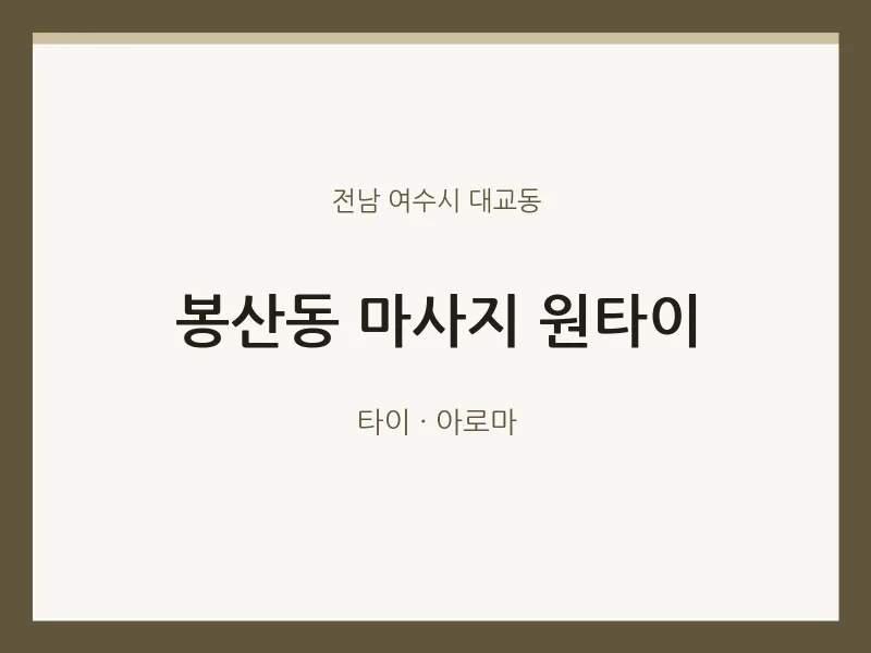 대교동 출장마사지 홈타이 원타이 | 마픽
