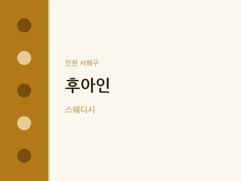 서해구 출장마사지 홈타이 후아인 | 마픽